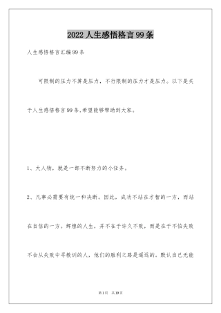 2024人生感悟格言99条_8