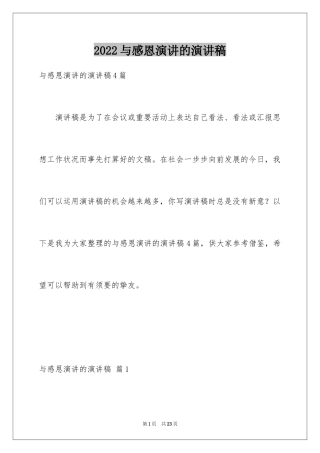 2024与感恩演讲的演讲稿_332