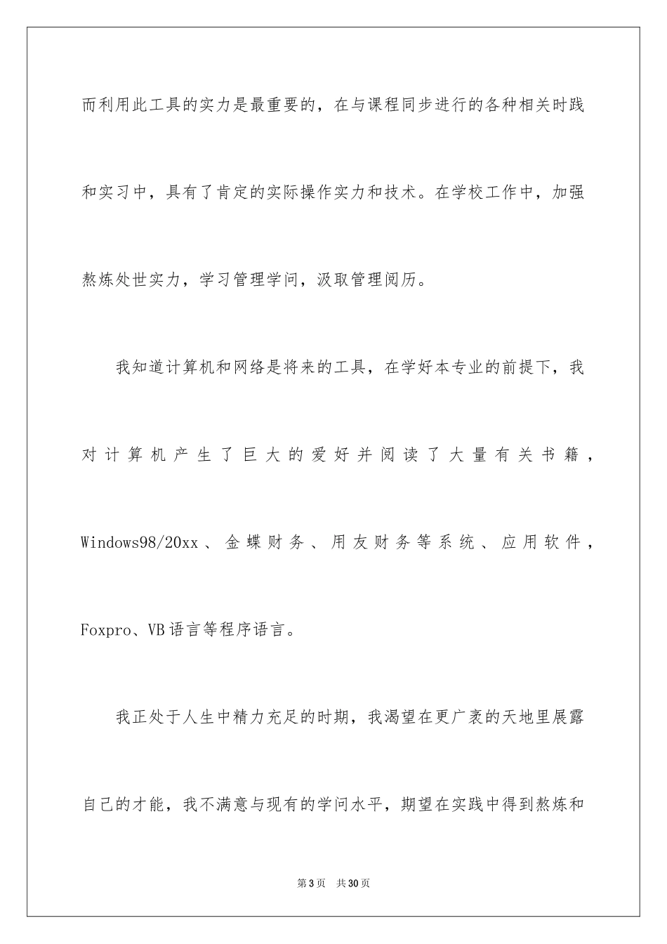 2024会计系毕业求职信_2_第3页