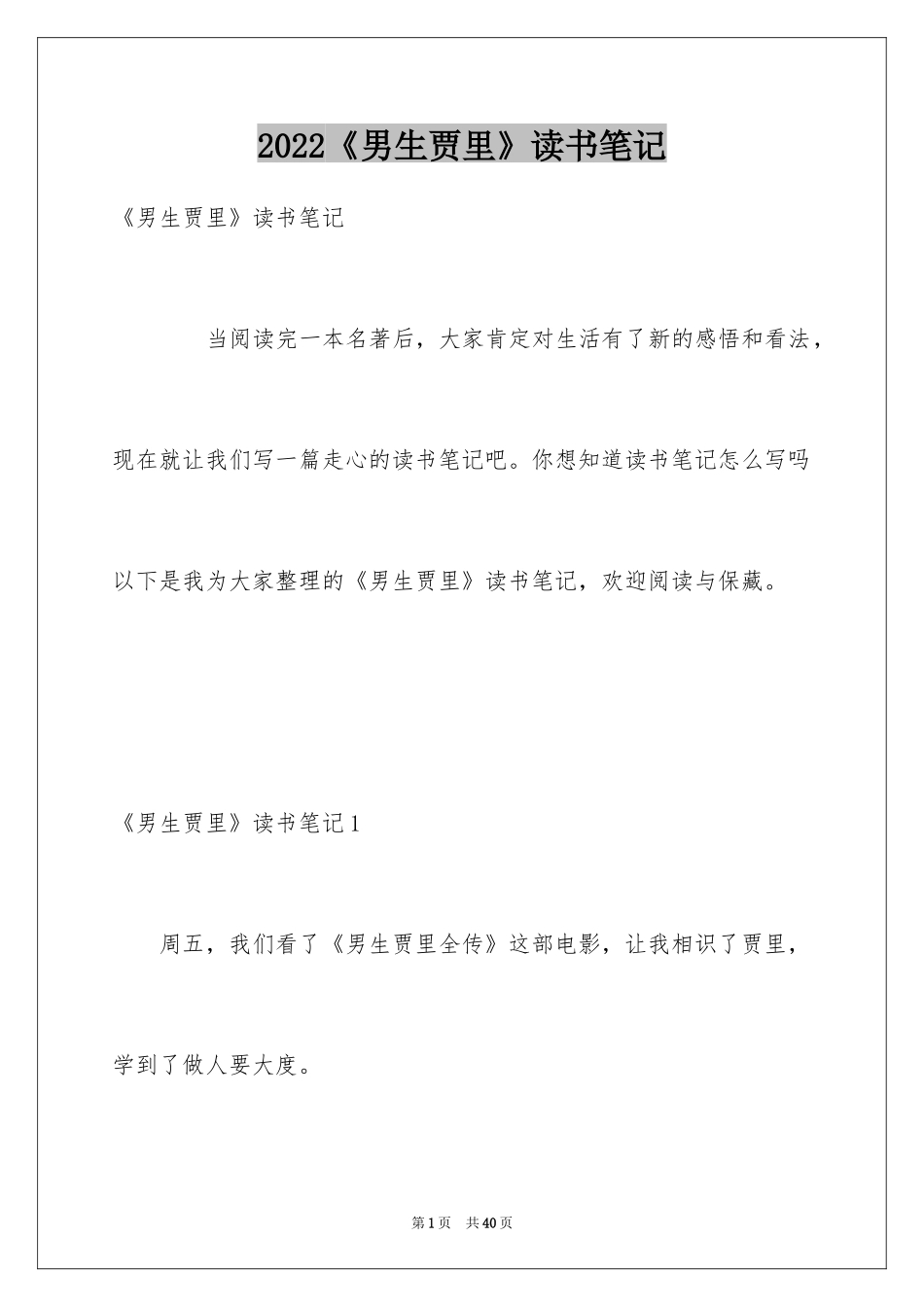 2024《男生贾里》读书笔记_7_第1页