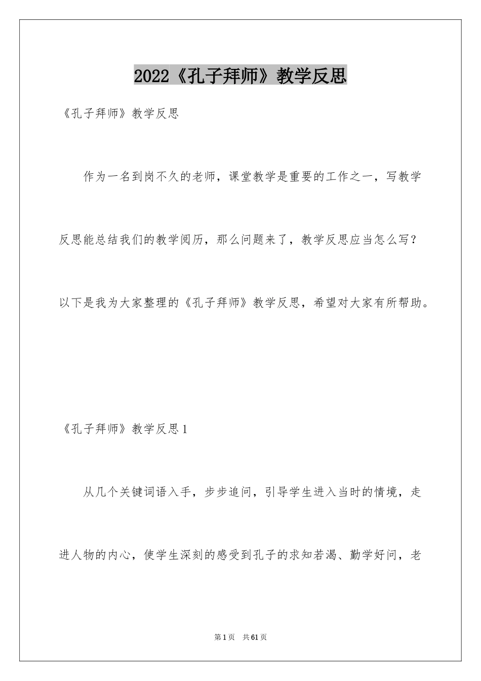 2024《孔子拜师》教学反思_1_第1页