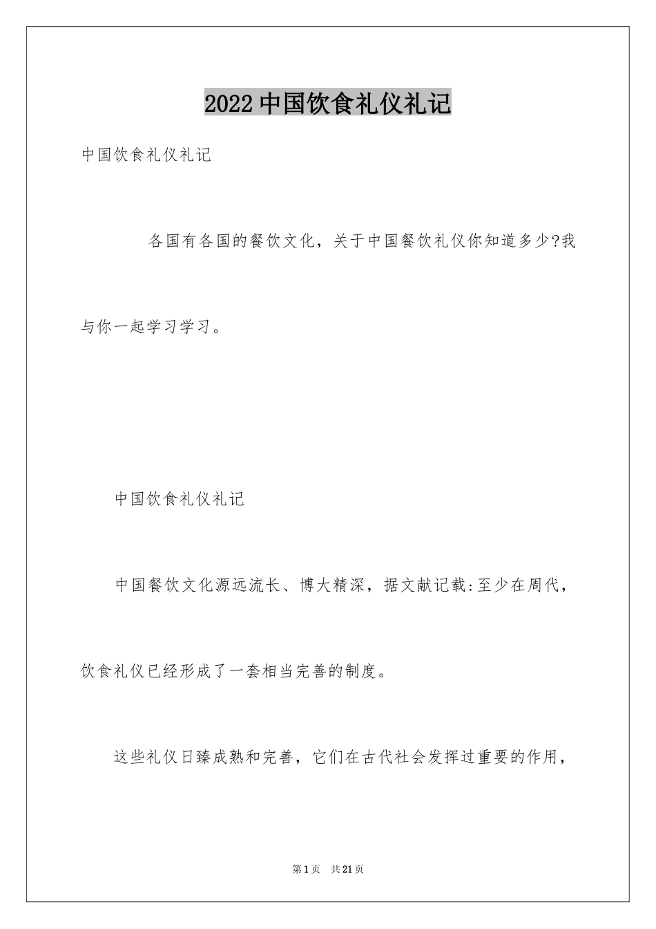2024中国饮食礼仪礼记_第1页