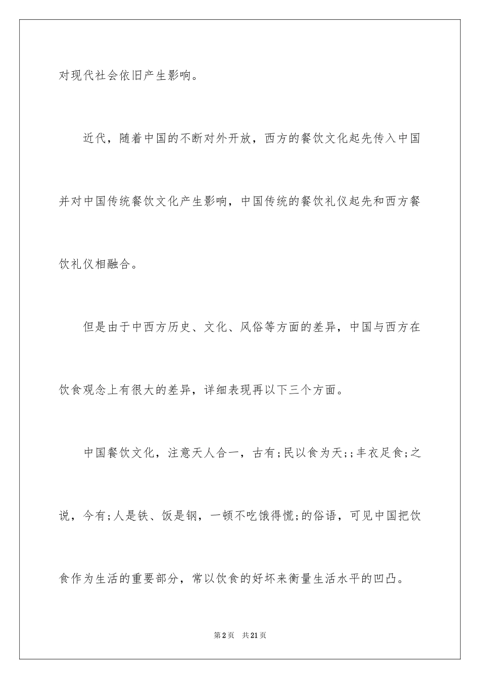 2024中国饮食礼仪礼记_第2页
