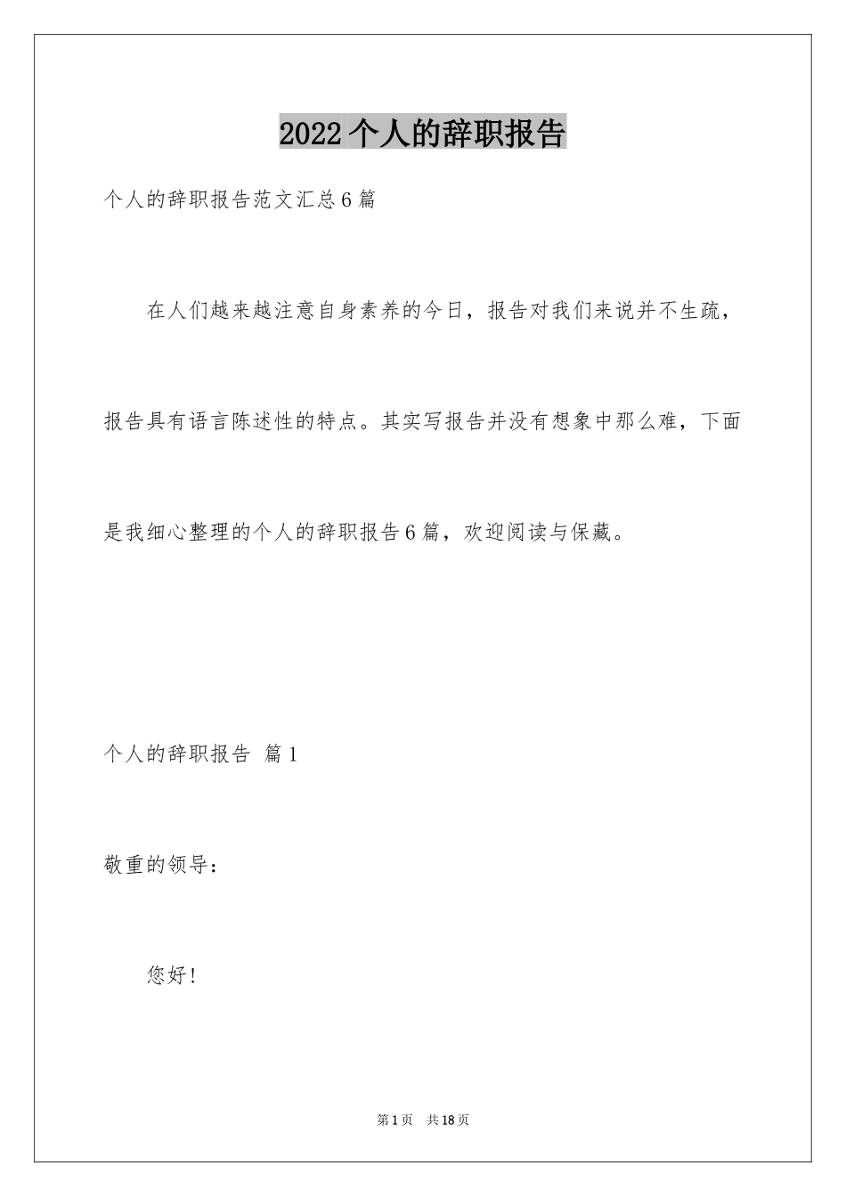 2024个人的辞职报告_125_第1页