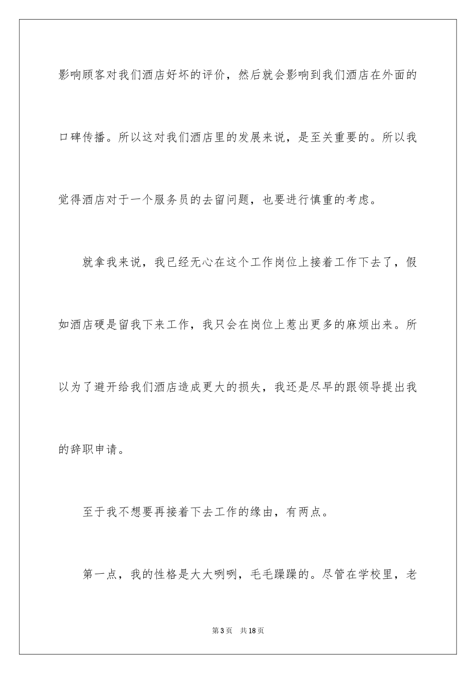 2024个人的辞职报告_125_第3页