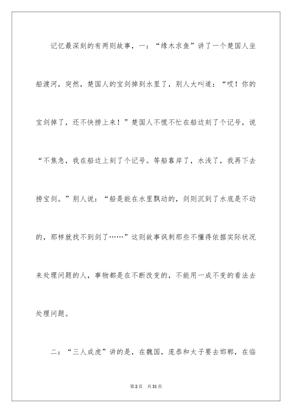 2024《中国古代寓言故事》读后感_第2页