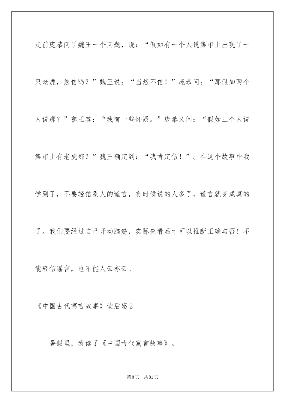 2024《中国古代寓言故事》读后感_第3页