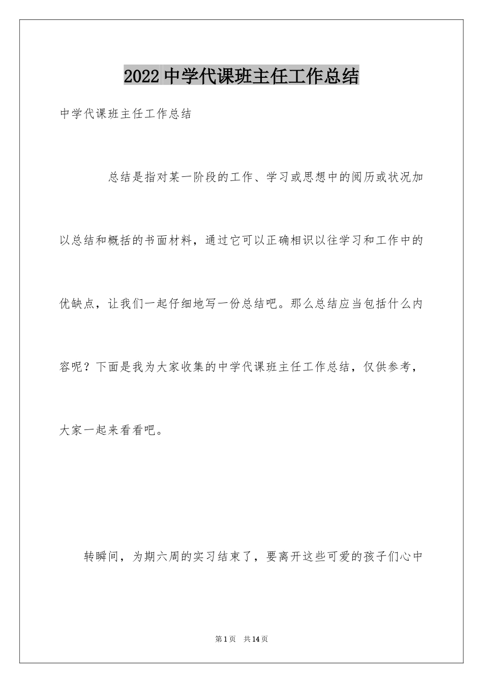 2024中学代课班主任工作总结_第1页