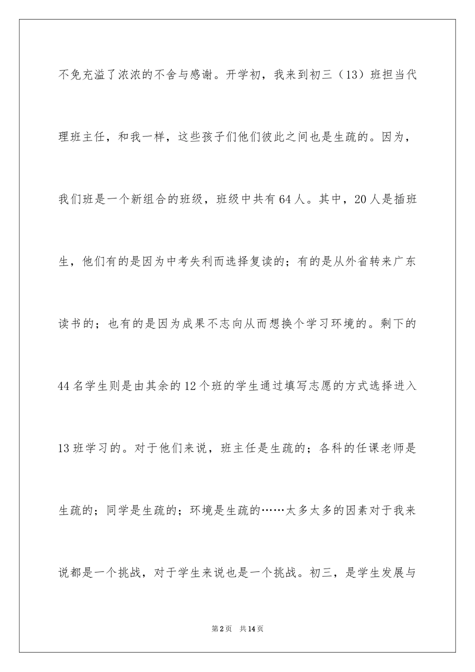 2024中学代课班主任工作总结_第2页