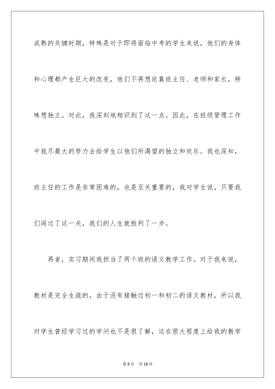 2024中学代课班主任工作总结_第3页