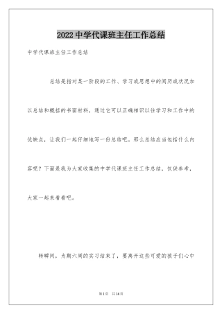 2024中学代课班主任工作总结