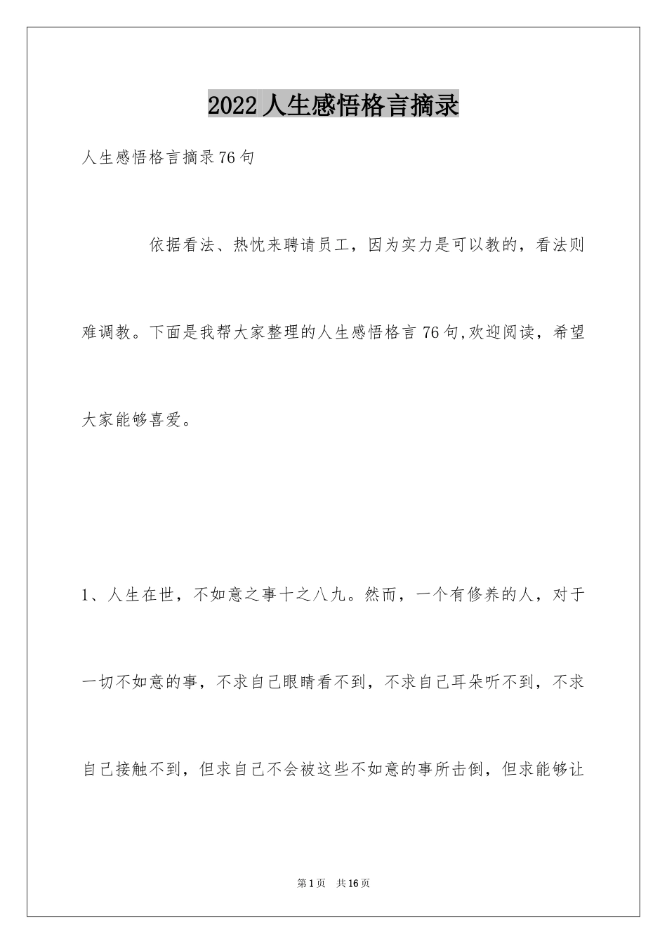 2024人生感悟格言摘录_4_第1页