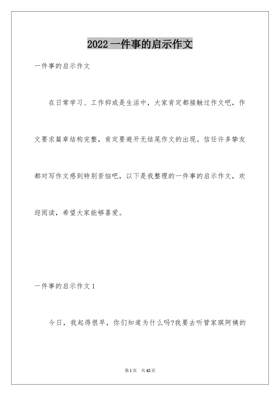 2024一件事的启示作文_19_第1页