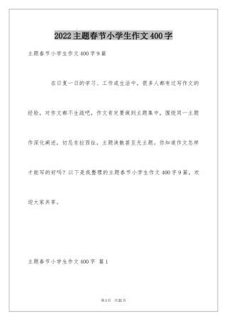 2024主题春节小学生作文400字