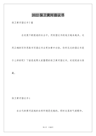 2024保卫黄河倡议书