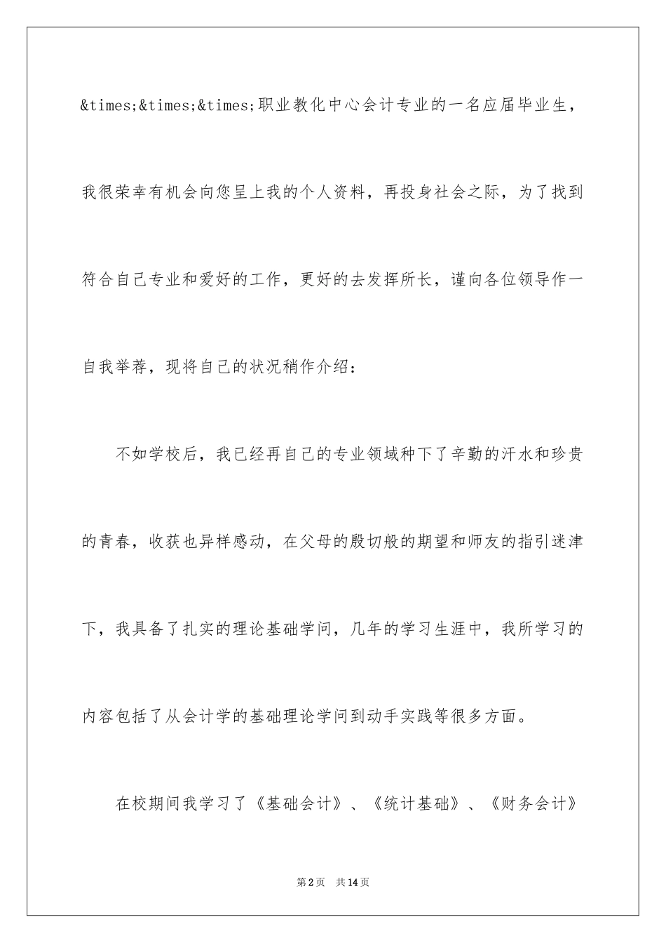 2024会计学求职信_21_第2页
