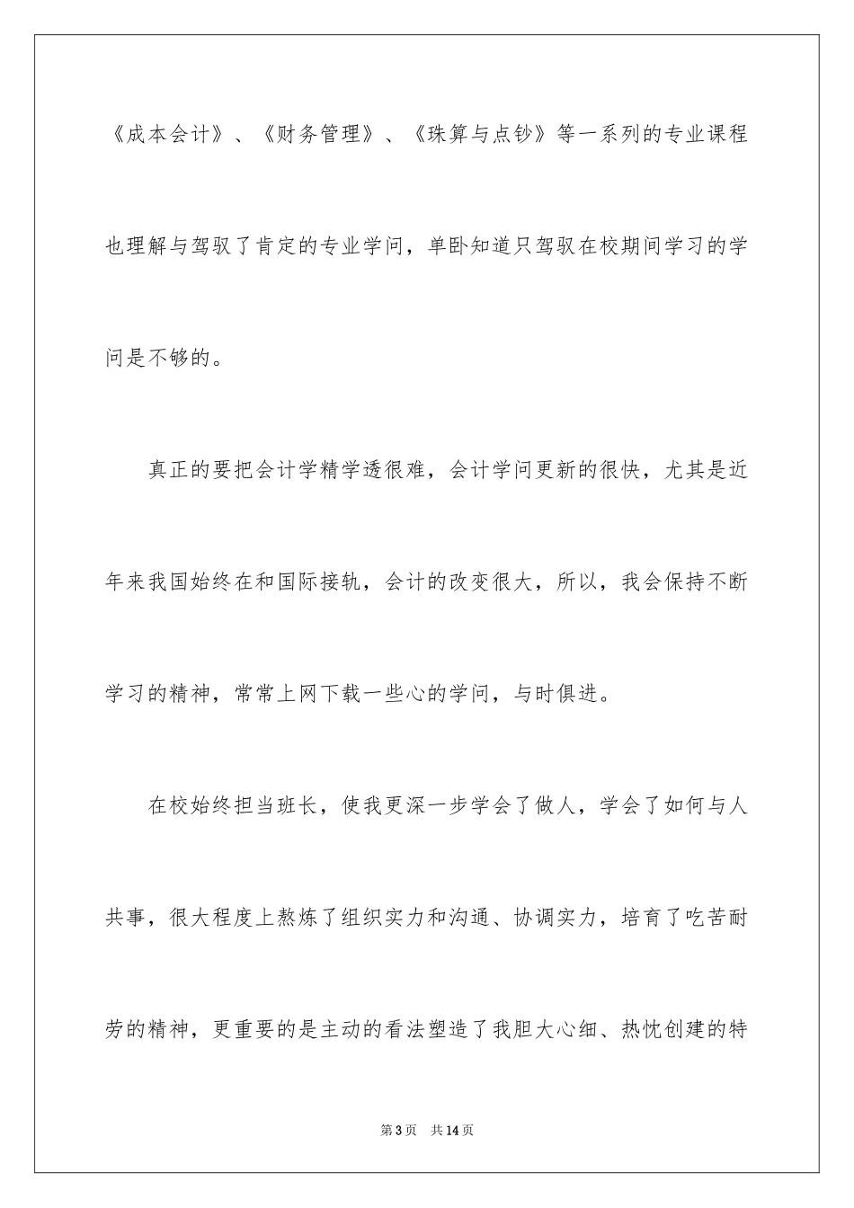 2024会计学求职信_21_第3页
