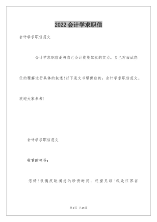 2024会计学求职信_21