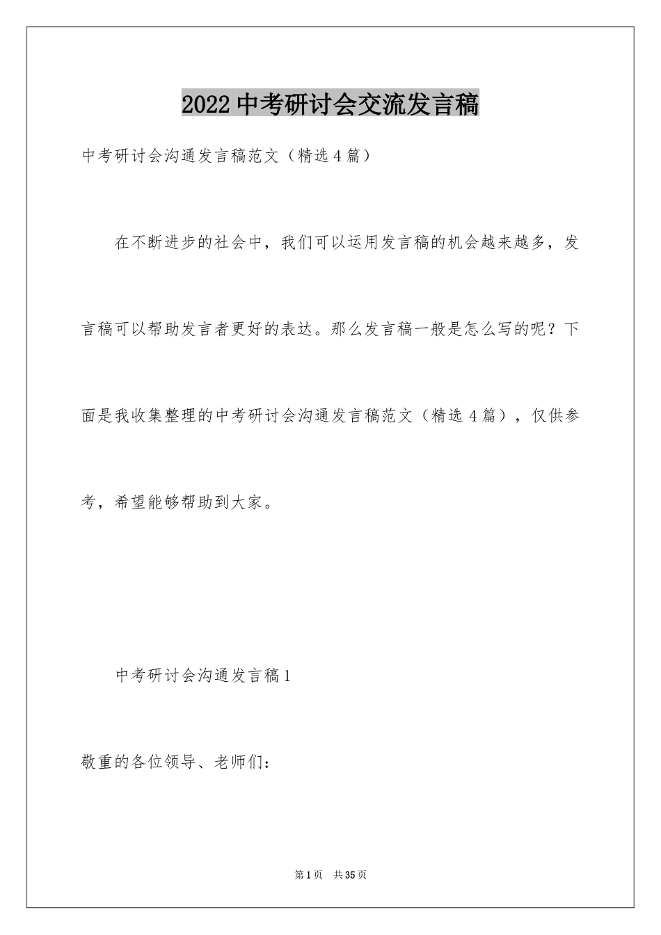 2024中考研讨会交流发言稿_第1页