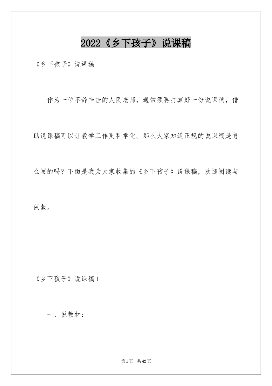 2024《乡下孩子》说课稿_第1页