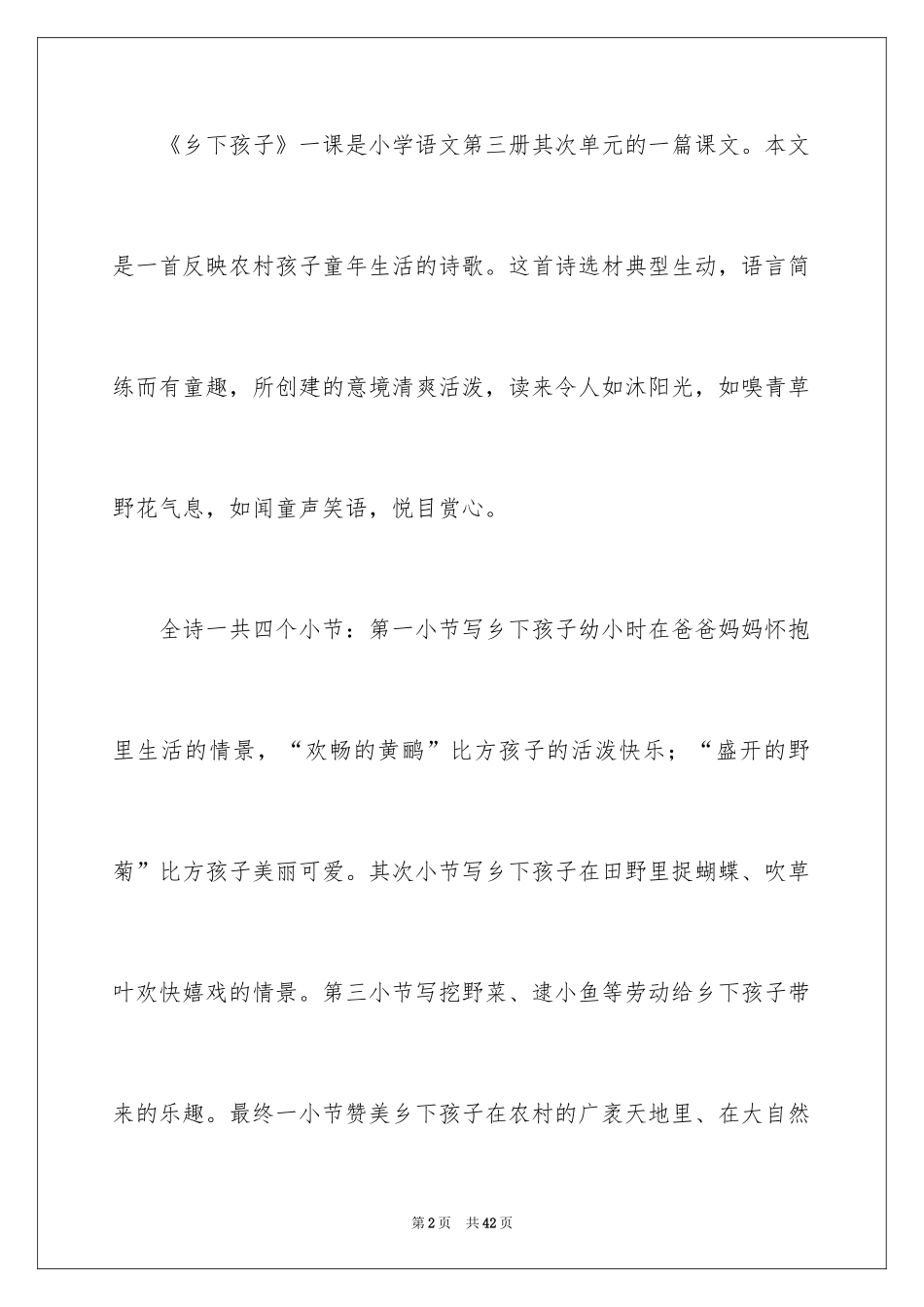 2024《乡下孩子》说课稿_第2页