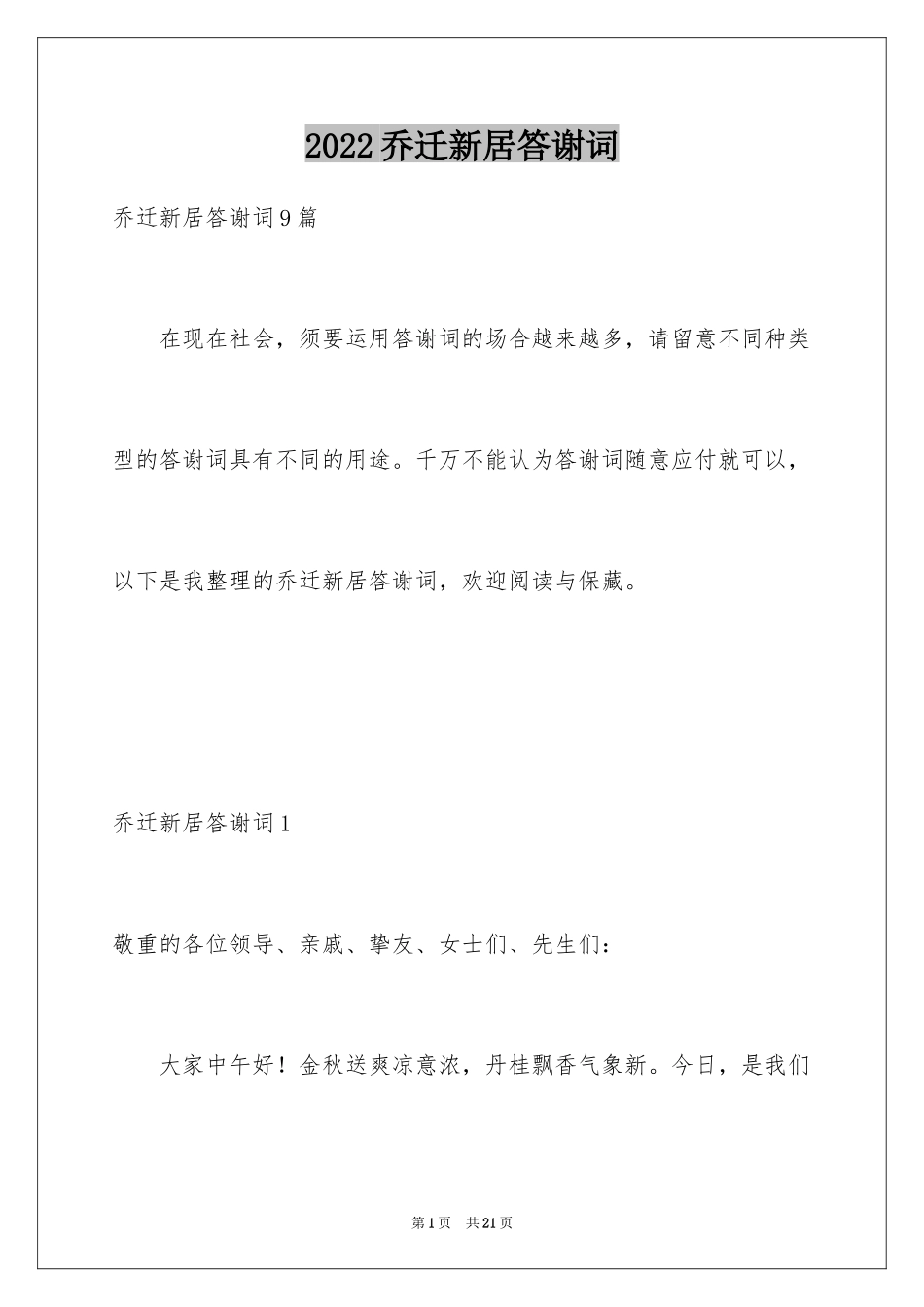 2024乔迁新居答谢词_3_第1页