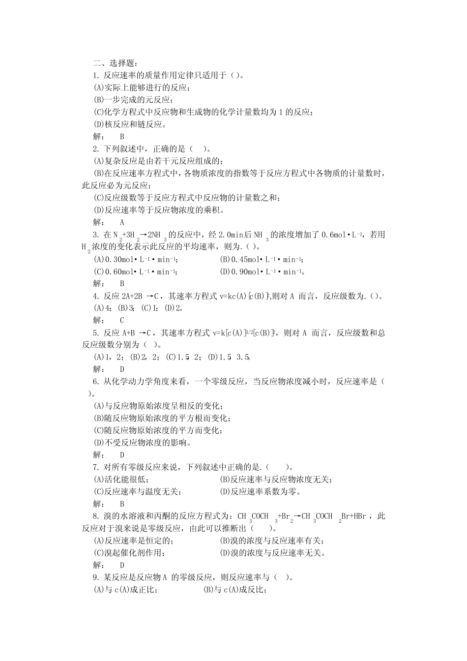 无机化学——化学反应速度与化学平衡 习题解答① _第2页