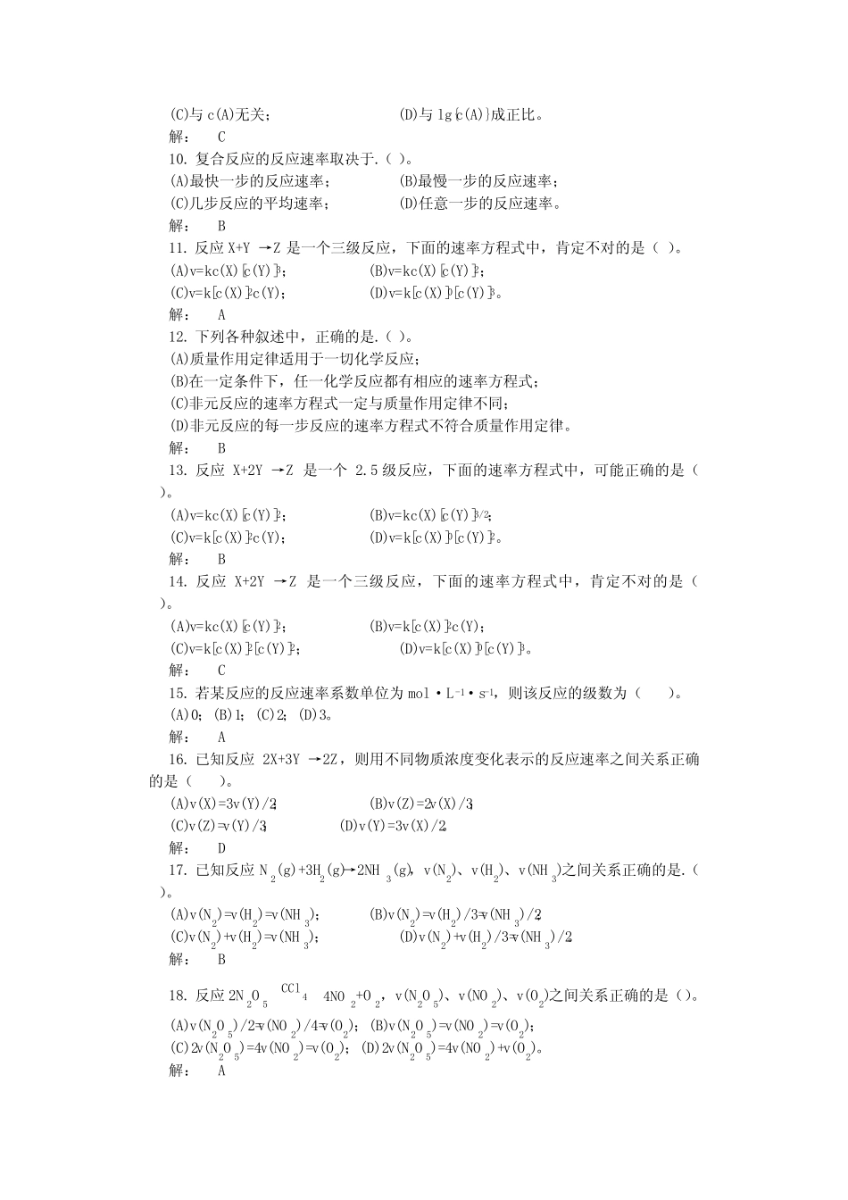 无机化学——化学反应速度与化学平衡 习题解答① _第3页