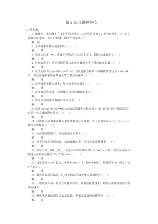 无机化学——化学反应速度与化学平衡 习题解答① 