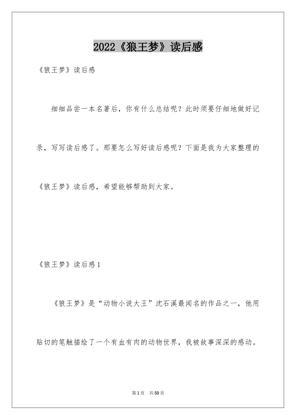 2024《狼王梦》读后感_29_第1页