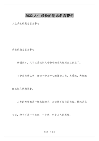 2024人生成长的励志名言警句