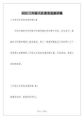 2024三年级大队委竞选演讲稿_28