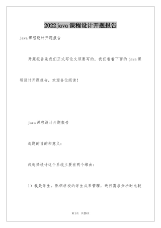 2024java课程设计开题报告