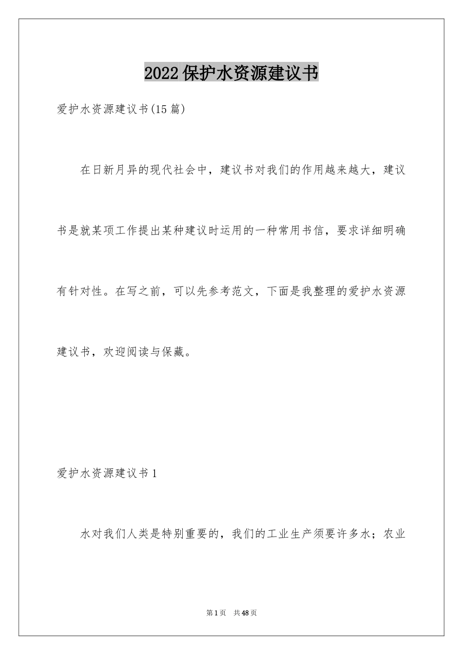 2024保护水资源建议书_14_第1页