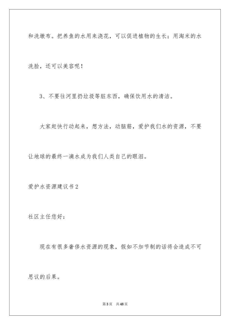 2024保护水资源建议书_14_第3页