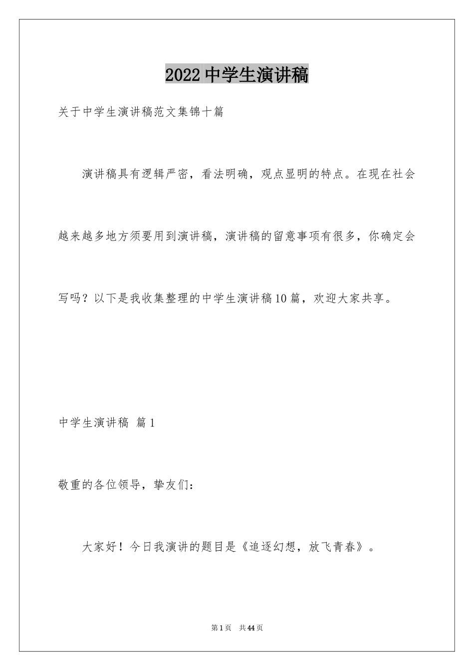 2024中学生演讲稿_1008_第1页