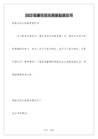 2024低碳生活从我做起倡议书