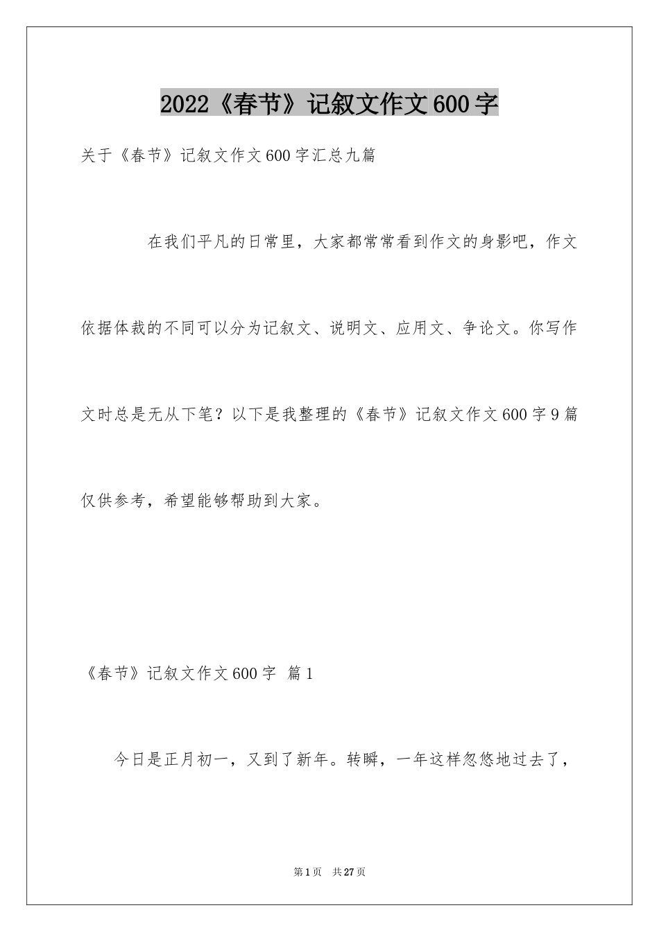 2024《春节》记叙文作文600字_48_第1页