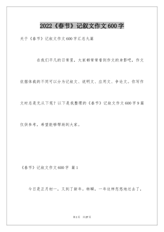 2024《春节》记叙文作文600字_48