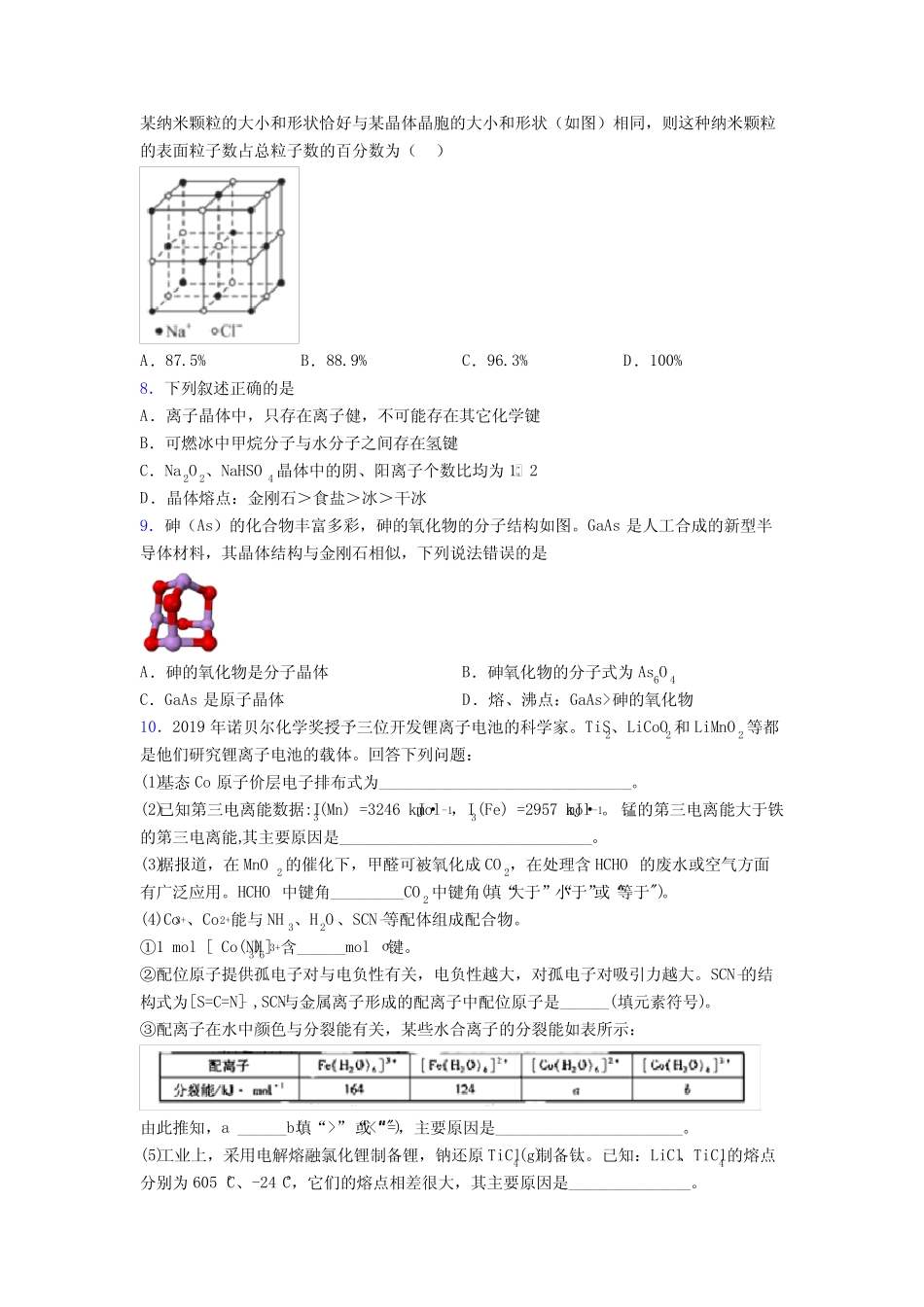 高考化学高考化学压轴题 晶体的结构与性质专项训练分类精编附答案_第2页
