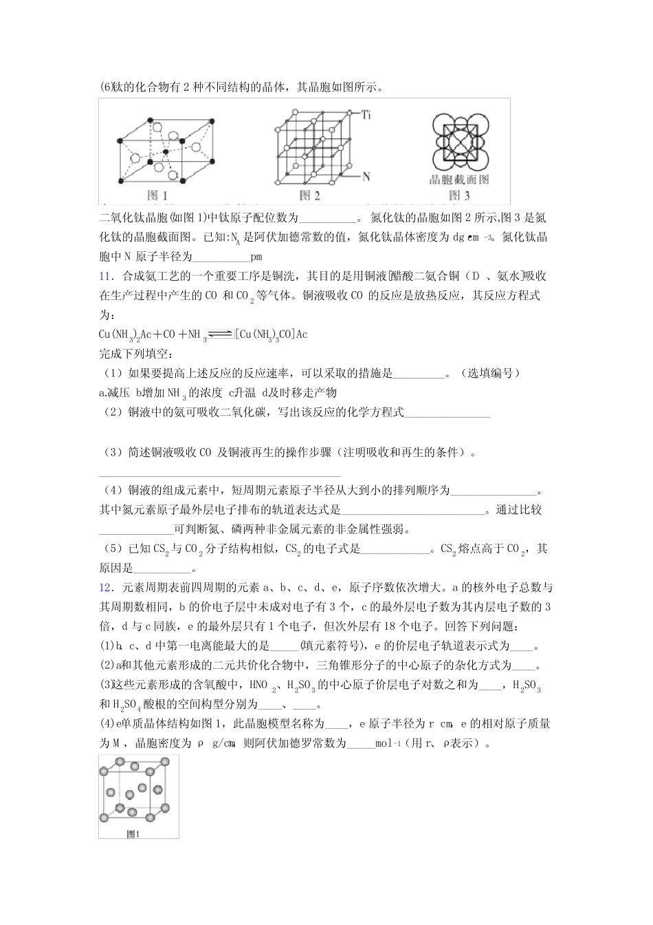 高考化学高考化学压轴题 晶体的结构与性质专项训练分类精编附答案_第3页