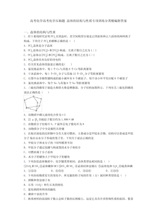 高考化学高考化学压轴题 晶体的结构与性质专项训练分类精编附答案