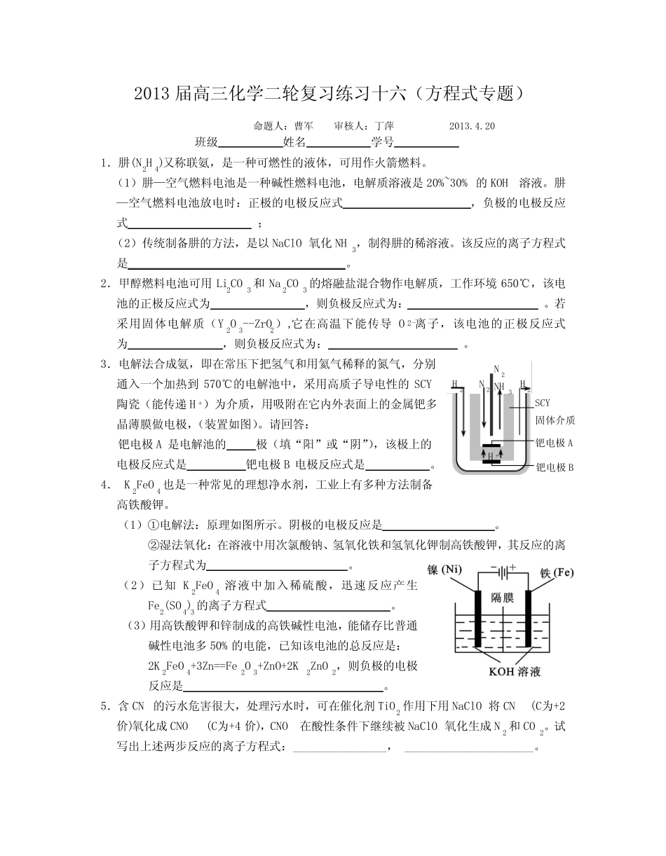 2013届高三化学二轮复习练习十六(方程式专题)_第1页