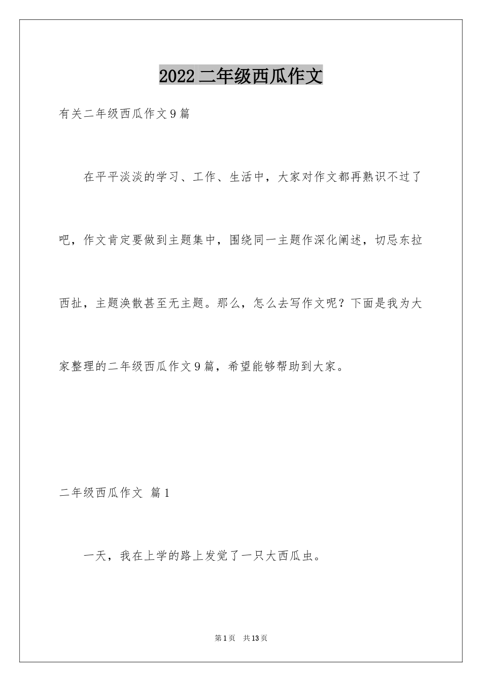 2024二年级西瓜作文_5_第1页