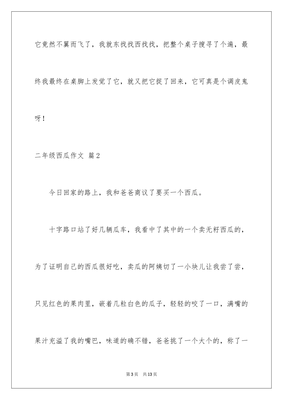 2024二年级西瓜作文_5_第3页