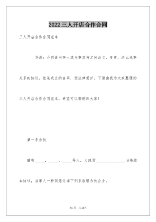 2024三人开店合作合同