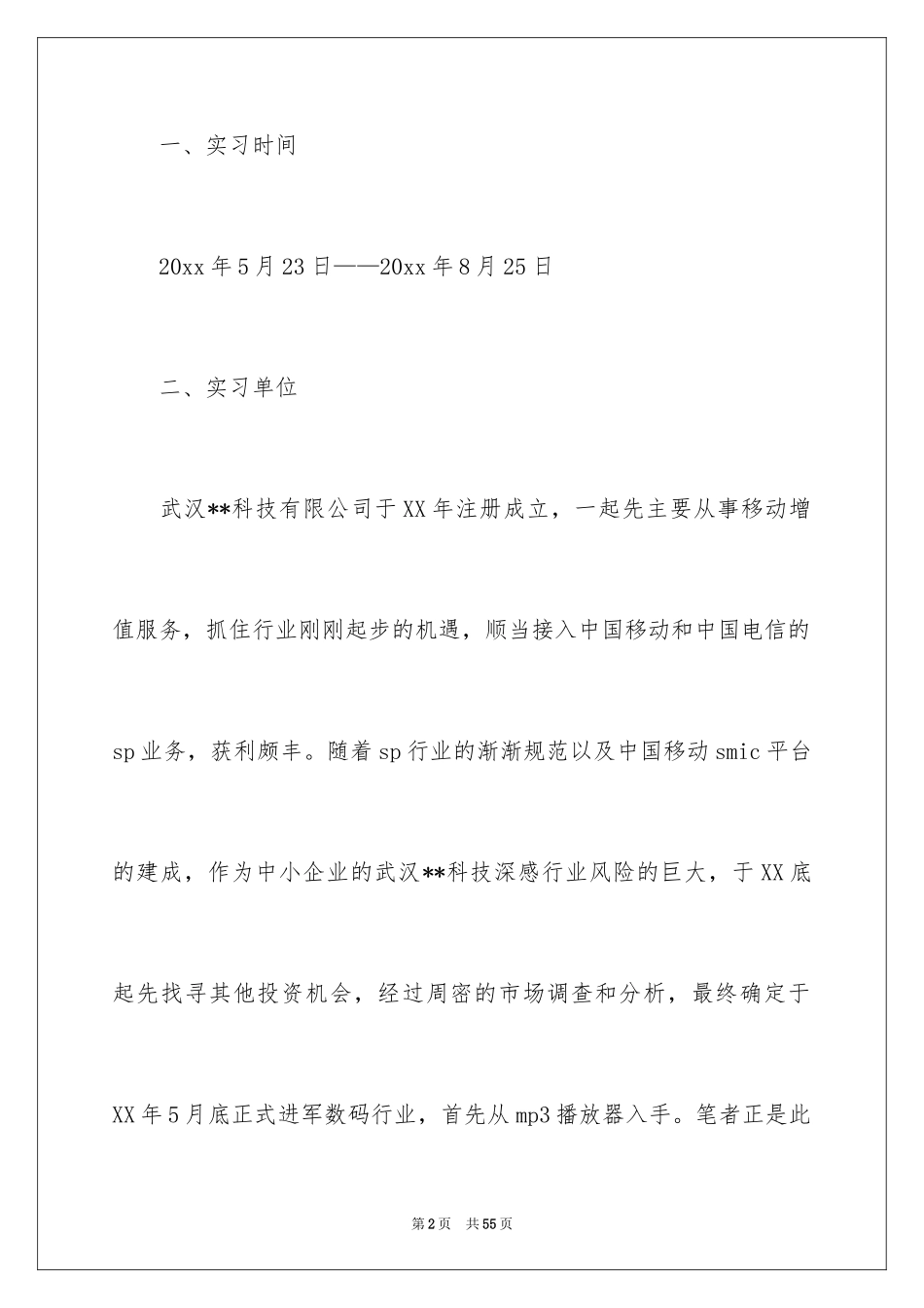 2024促销实习总结_第2页