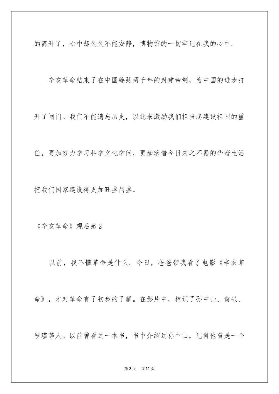 2024《辛亥革命》观后感_第3页