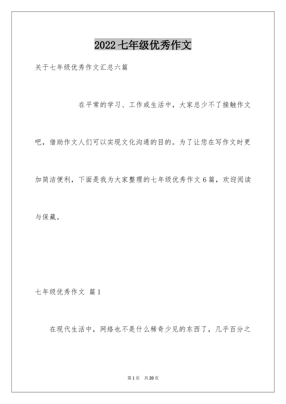 2024七年级优秀作文_2_第1页