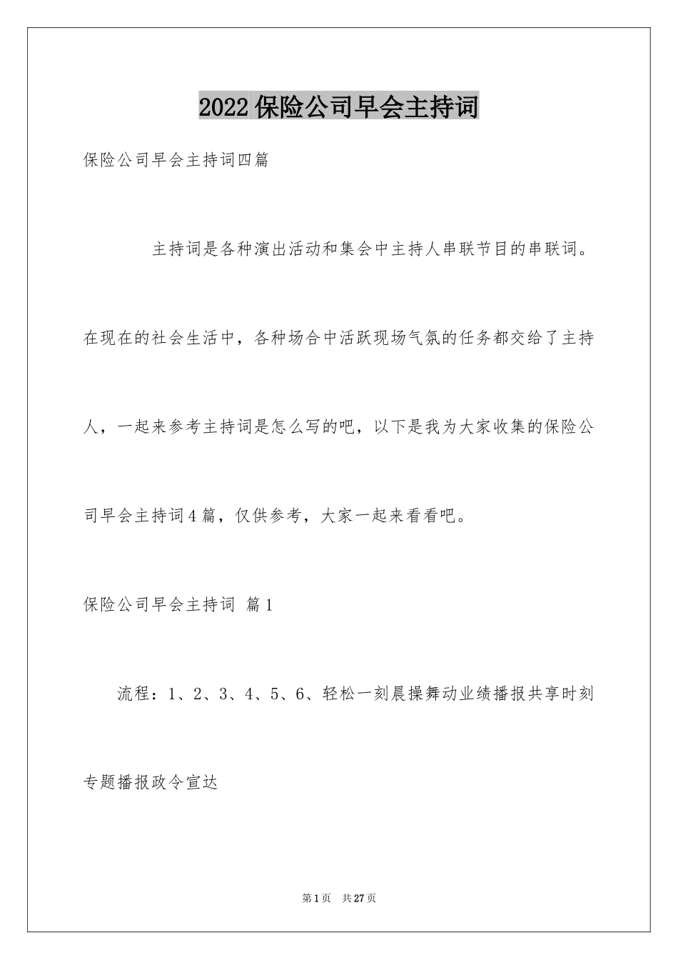 2024保险公司早会主持词_1_第1页